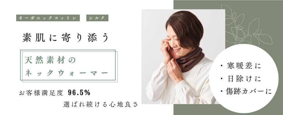 天然素材のネックウォーマー