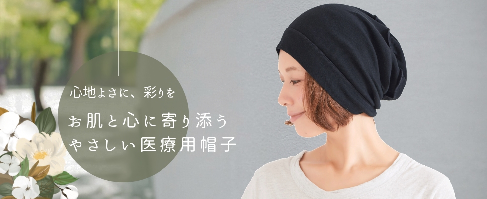 おしゃれ医療用帽子