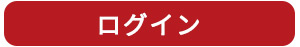ログイン