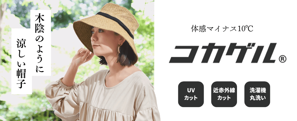 体感－10度コカゲル