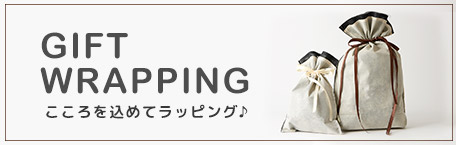 ギフトラッピング・こころを込めてラッピング