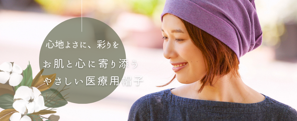 おしゃれ医療用帽子