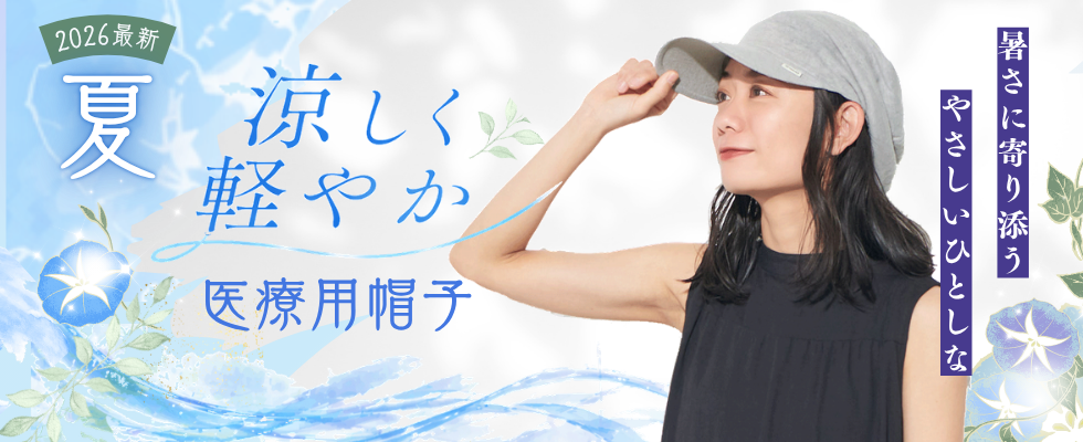 夏の医療用帽子