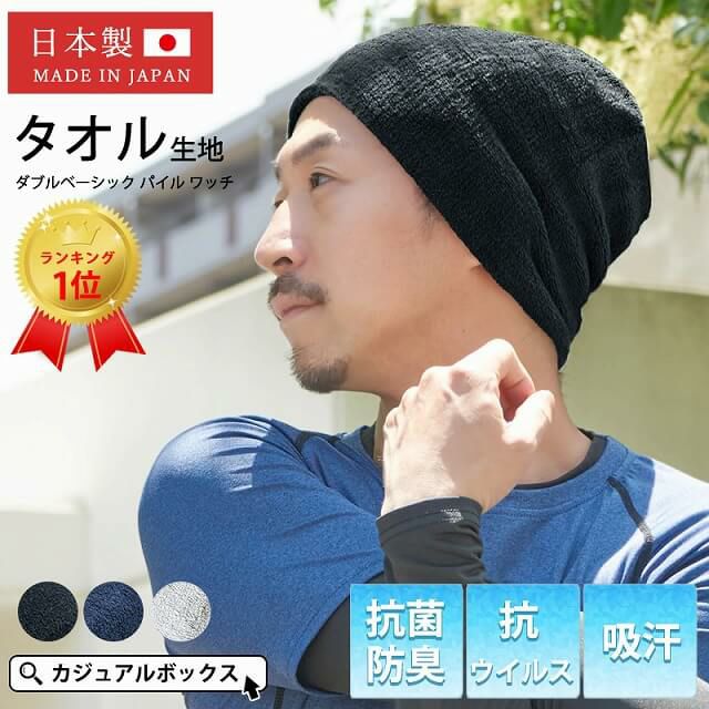 吸汗、抗菌、防臭、医療用帽子としても高い人気の ダブル ベーシック パイル ビーニーワッチ。サマーニット帽、メンズ。