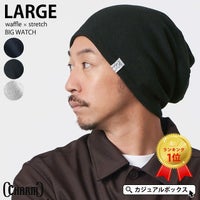 頭の大きい人もお洒落にかぶれる LARGE ワッフル × ストレッチ ビック ワッチ。サマーニット帽、メンズ。