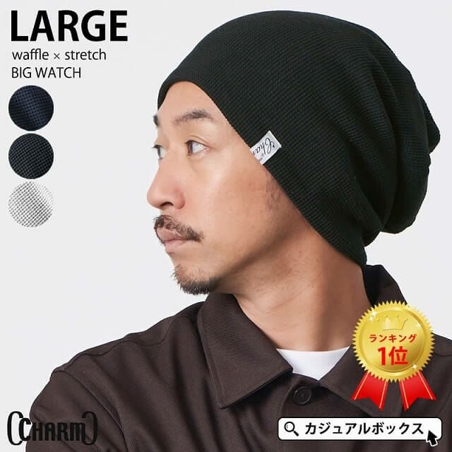 頭の大きい人もお洒落にかぶれる LARGE ワッフル × ストレッチ ビック ワッチ。サマーニット帽、メンズ。