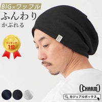 頭の大きい人もお洒落にかぶれる LARGE ワッフル × ストレッチ ビック ワッチ。サマーニット帽、メンズ。