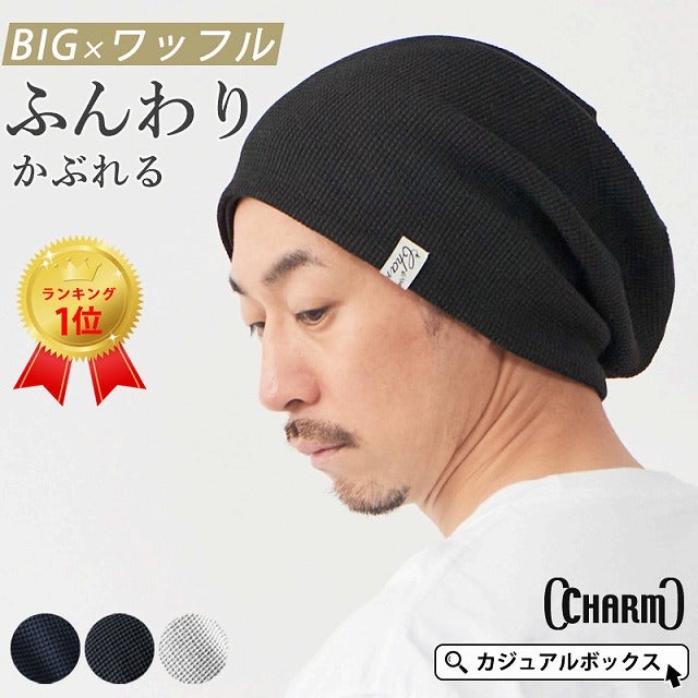 頭の大きい人もお洒落にかぶれる LARGE ワッフル × ストレッチ ビック ワッチ。サマーニット帽、メンズ。