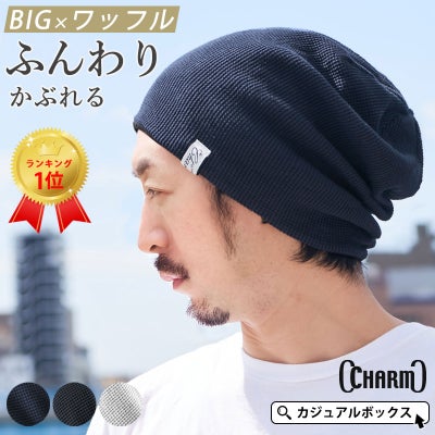 頭の大きい人もお洒落にかぶれる LARGE ワッフル × ストレッチ ビック ワッチ。サマーニット帽、メンズ。