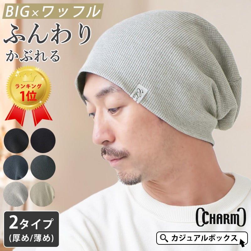 頭の大きい人もお洒落にかぶれる LARGE ワッフル × ストレッチ ビック ワッチ。サマーニット帽、メンズ。