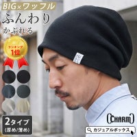 頭の大きい人もお洒落にかぶれる LARGE ワッフル × ストレッチ ビック ワッチ。サマーニット帽、メンズ。