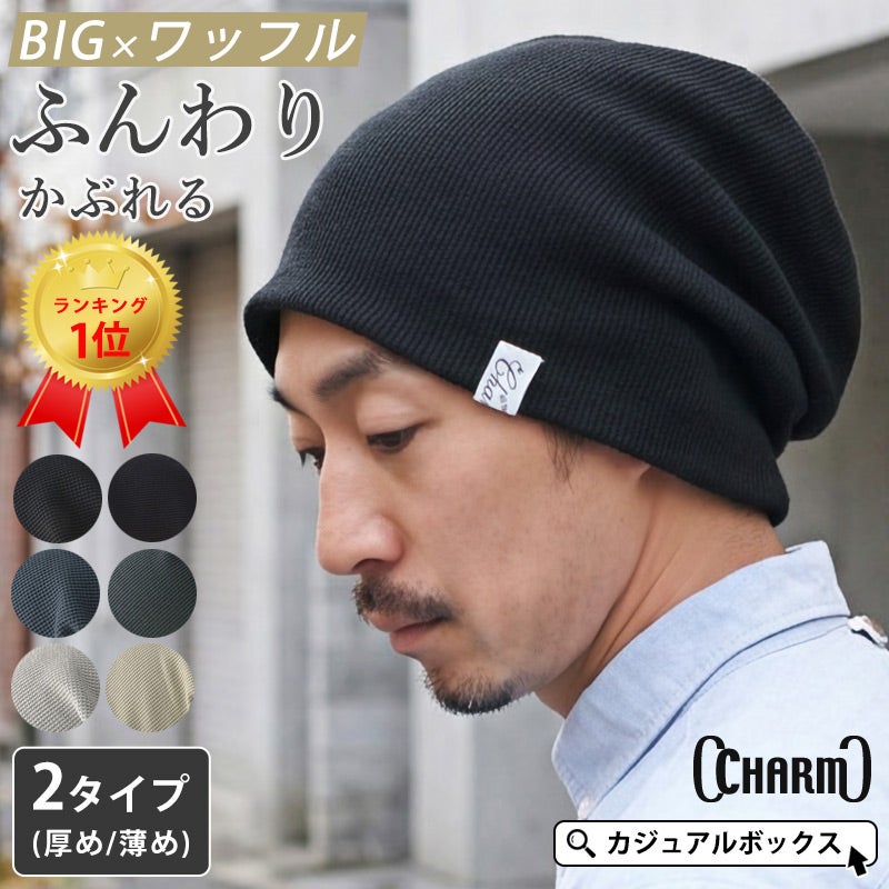 頭の大きい人もお洒落にかぶれる LARGE ワッフル × ストレッチ ビック ワッチ。サマーニット帽、メンズ。