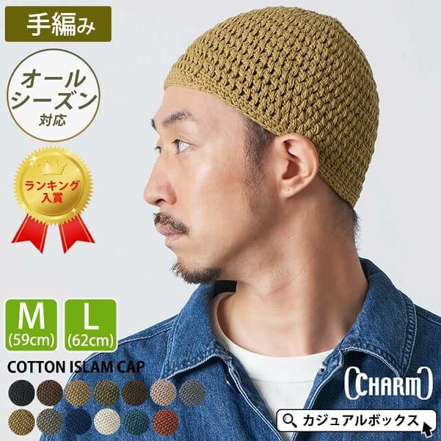手編みナチュラルコットンイスラムワッチ | 【公式】ゆるい帽子、ヘア