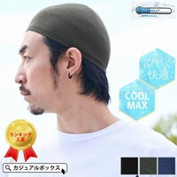 普段使いはもちろんスポーツのウエアーとしても活躍する 吸水 速乾 クールドライ イスラムキャップ COOLMAX。サマーニット帽、メンズ。