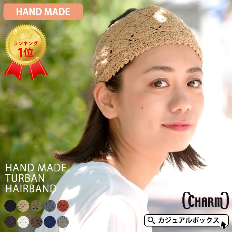 CHARM ニット ハンドメイド ターバン ヘアバンド | 【公式】ゆるい帽子