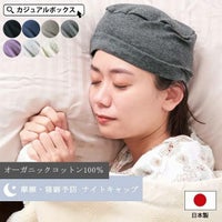 春夏秋冬、一年中季節問わずかぶれる日本製のオーガニックコットン帽子。医療用帽子、オーガニックコットン、就寝用