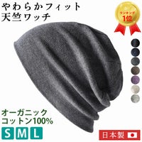 選びやすいS、M、Lの3サイズに素材にもこだわった天竺 オーガニックコットン ワッチ。医療用帽子、オーガニックコットン、抗がん剤