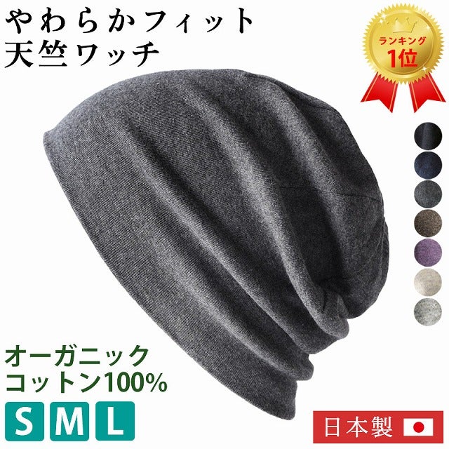 選びやすいS、M、Lの3サイズに素材にもこだわった天竺 オーガニックコットン ワッチ。医療用帽子、オーガニックコットン、抗がん剤