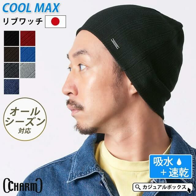 CHARM COOLMAX リブ ワッチ ニット帽 | 【公式】ゆるい帽子、ヘア