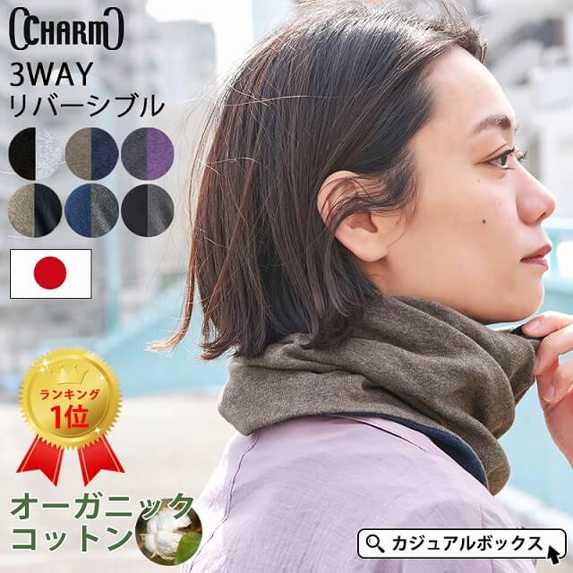 トルネード R/V 天竺 オーガニックコットン ワッチ ネックウォーマー | ユニセックス 日本製 医療用 ギフト