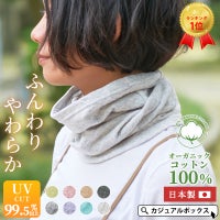 3way仕様の春、夏、秋、冬と一年中使える ミックス オーガニックコットン ターバン ネックウォーマー。ネックウォーマー、薄手。