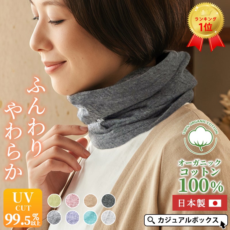 3way仕様の春、夏、秋、冬と一年中使える ミックス オーガニックコットン ターバン ネックウォーマー。ネックウォーマー、薄手。
