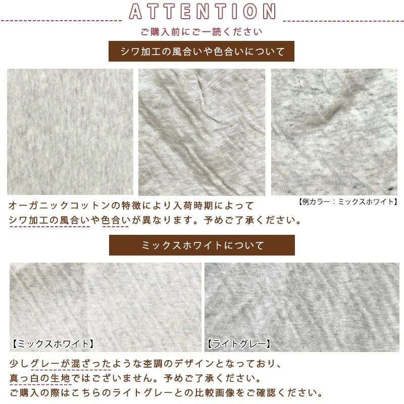 オーガニックコットンの特長により、色合いや風合いが異なる場合がございます。