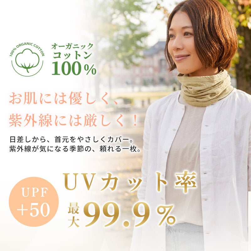 ミックス オーガニックコットン ターバン ネックウォーマー