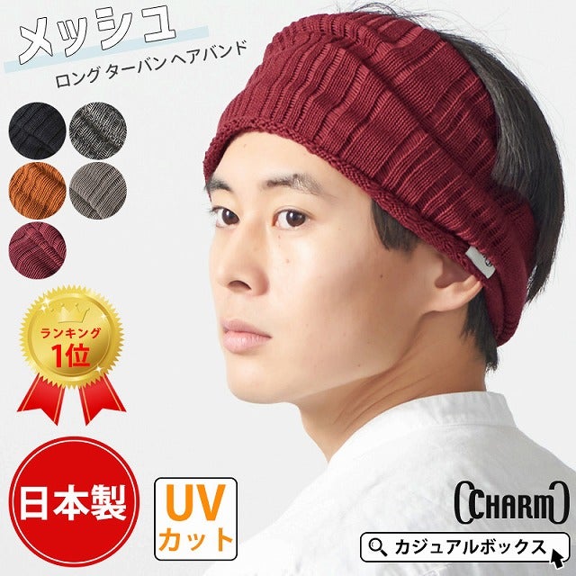 日本製】CHARM メッシュ ロング ターバン ヘアバンド | 【公式】ゆるい