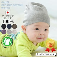 ベビー帽子 天竺 ガーゼ オーガニックコットン ワッチ