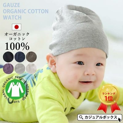 ベビー帽子 天竺 ガーゼ オーガニックコットン ワッチ