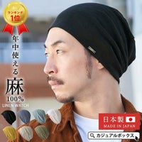 薄くて通気性が良い生地を使用した日本製 wind リネン サマー ビックワッチ。サマーニット帽、メンズ、麻。