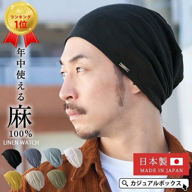薄くて通気性が良い生地を使用した日本製 wind リネン サマー ビックワッチ。サマーニット帽、メンズ、麻。