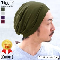 オールシーズン季節問わず気軽にかぶれる bigger ビスコース ビックワッチ。サマーニット帽、メンズ。