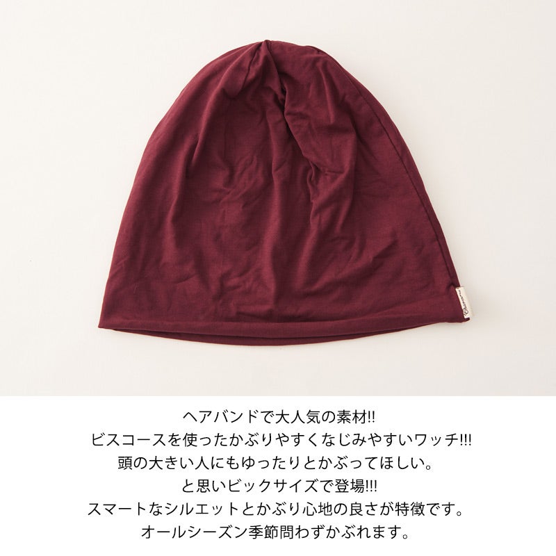 ビスコース素材を使用したワッチ。頭の大きい人もゆったりかぶれるビックサイズです。