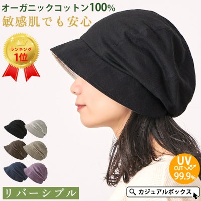 累計販売数5000枚上。UVカット加工、最大遮蔽率99.9%の医療用帽子。医療用帽子、オーガニックコットン、外出用