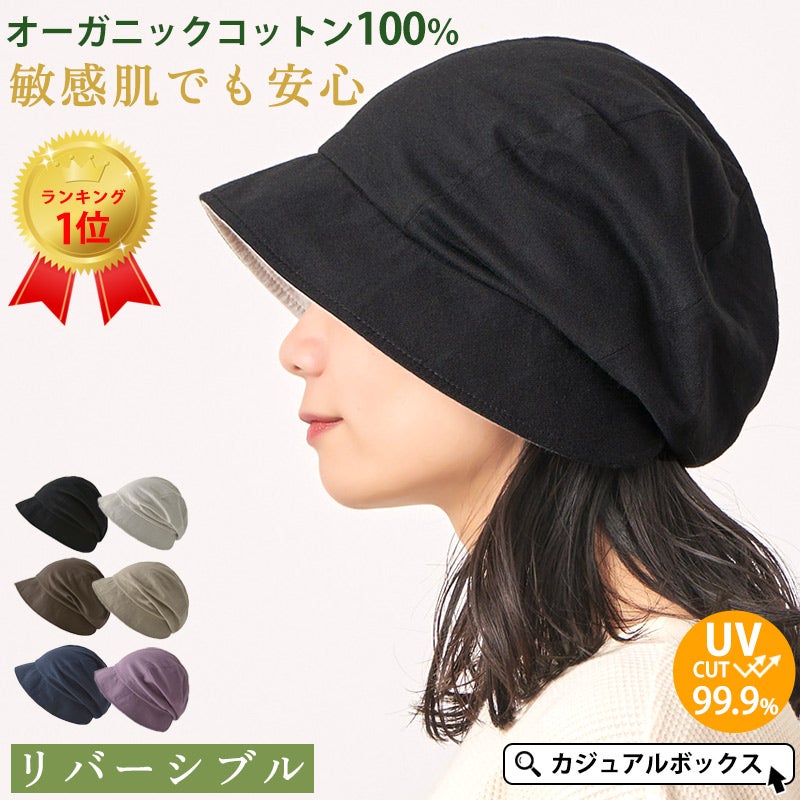 累計販売数5000枚上。UVカット加工、最大遮蔽率99.9%の医療用帽子。医療用帽子、オーガニックコットン、外出用