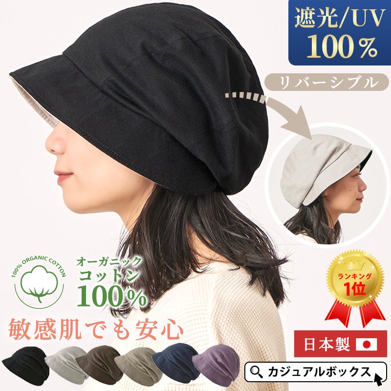 累計販売数5000枚上。UVカット加工、最大遮蔽率99.9%の医療用帽子。医療用帽子、オーガニックコットン、外出用