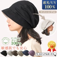 累計販売数5000枚上。UVカット加工、最大遮蔽率99.9%の医療用帽子。医療用帽子、オーガニックコットン、外出用