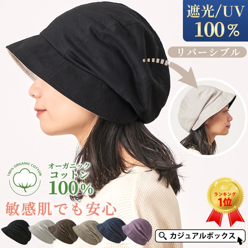 累計販売数5000枚上。UVカット加工、最大遮蔽率99.9%の医療用帽子。医療用帽子、オーガニックコットン、外出用