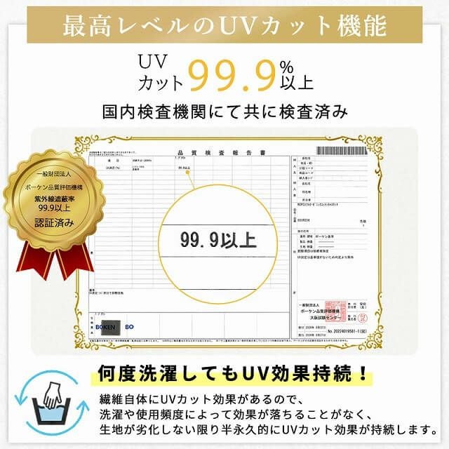 最大遮蔽率 99.9%・紫外線防止指数 UPF50+(検査済)ともに最高値です。