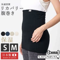 日本製 CHARM 快適 シングル 腹巻き