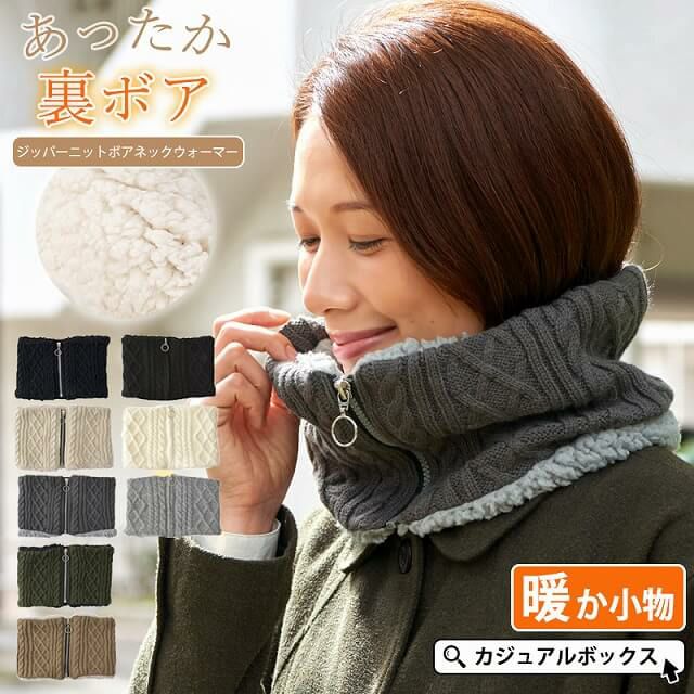 ジッパー ニット ボア ネックウォーマー | ユニセックス 秋冬 もこもこ