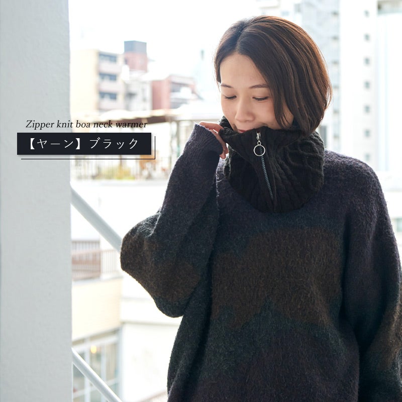 ジッパー ニット ボア ネックウォーマー | ユニセックス 秋冬 もこもこ