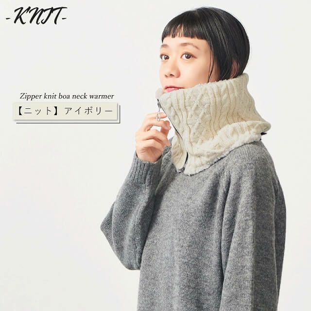 ジッパー ニット ボア ネックウォーマー | ユニセックス 秋冬 もこもこ