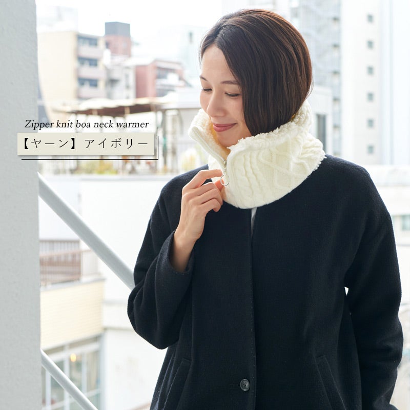 ジッパー ニット ボア ネックウォーマー | ユニセックス 秋冬 もこもこ