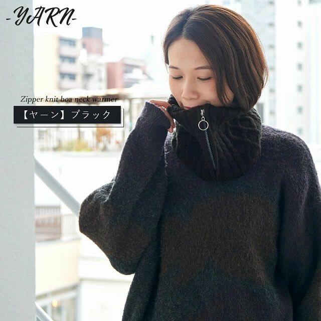 ジッパー ニット ボア ネックウォーマー