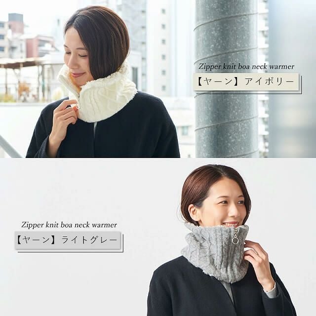 ジッパー ニット ボア ネックウォーマー