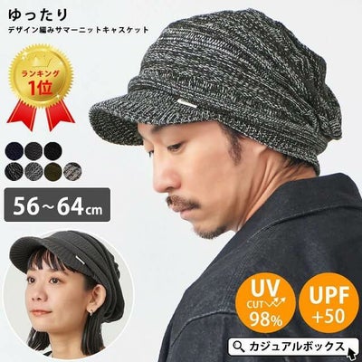 帽子が苦手な方でもお洒落にかぶれるUVケア帽子。ゆったり デザイン編み ニットキャスケット。キャスケット、メンズ。