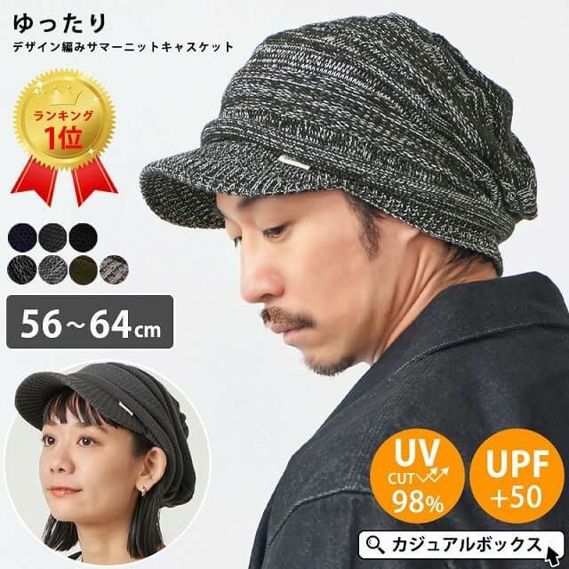 帽子が苦手な方でもお洒落にかぶれるUVケア帽子。ゆったり デザイン編み ニットキャスケット。キャスケット、メンズ。